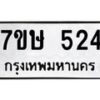 รับจัดหาทะเบียน 524 หมวดใหม่ 7ขษ 524 ทะเบียนมงคล ผลรวมดี 24-B0601-7ขษ