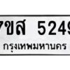 รับจัดหาทะเบียน 5249 หมวดใหม่ 7ขส 5249 ทะเบียนมงคล ผลรวมดี 36 – NU0620 -7ขส