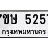 รับจัดหาทะเบียน 5257 หมวดใหม่ 7ขษ 5257 ทะเบียนมงคล ผลรวมดี 32 – NU0602 -7ขษ