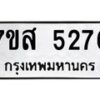 รับจัดหาทะเบียน 5276 หมวดใหม่ 7ขส 5276 ทะเบียนมงคล ผลรวมดี 36 – NU0620 -7ขส
