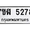 รับจัดหาทะเบียน 5278 หมวดใหม่ 7ขฬ 5278 ทะเบียนมงคล ผลรวมดี 36 – NU0629 -7ขฬ