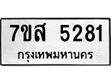 รับจัดหาทะเบียน 5281 หมวดใหม่ 7ขส 5281 ทะเบียนมงคล ผลรวมดี 32 – NU0620 -7ขส