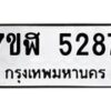 รับจัดหาทะเบียน 5287 หมวดใหม่ 7ขฬ 5287 ทะเบียนมงคล ผลรวมดี 36 – NU0629 -7ขฬ