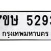 รับจัดหาทะเบียน 5293 หมวดใหม่ 7ขษ 5293 ทะเบียนมงคล ผลรวมดี 32 – NU0602 -7ขษ