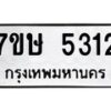รับจัดหาทะเบียน 5312 หมวดใหม่ 7ขษ 5312 ทะเบียนมงคล ผลรวมดี 24 – NU0602 -7ขษ