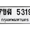 รับจัดหาทะเบียน 5319 หมวดใหม่ 7ขฬ 5319 ทะเบียนมงคล ผลรวมดี 32 – NU0629 -7ขฬ