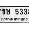 รับจัดหาทะเบียน 5338 หมวดใหม่ 7ขษ 5338 ทะเบียนมงคล ผลรวมดี 32 – NU0602 -7ขษ