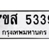 รับจัดหาทะเบียน 5339 หมวดใหม่ 7ขส 5339 ทะเบียนมงคล ผลรวมดี 36 – NU0620 -7ขส