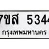 รับจัดหาทะเบียน 5344 หมวดใหม่ 7ขส 5344 ทะเบียนมงคล ผลรวมดี 32 – NU0620 -7ขส