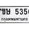 รับจัดหาทะเบียน 5356 หมวดใหม่ 7ขษ 5356 ทะเบียนมงคล ผลรวมดี 32 – NU0602 -7ขษ