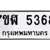 รับจัดหาทะเบียน 5368 หมวดใหม่ 7ขฬ 5368 ทะเบียนมงคล ผลรวมดี 36 – NU0629 -7ขฬ