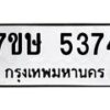 รับจัดหาทะเบียน 5374 หมวดใหม่ 7ขษ 5374 ทะเบียนมงคล ผลรวมดี 32 – NU0602 -7ขษ
