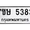รับจัดหาทะเบียน 5383 หมวดใหม่ 7ขษ 5383 ทะเบียนมงคล ผลรวมดี 32 – NU0602 -7ขษ
