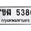 รับจัดหาทะเบียน 5386 หมวดใหม่ 7ขฬ 5386 ทะเบียนมงคล ผลรวมดี 36 – NU0629 -7ขฬ