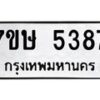 รับจัดหาทะเบียน 5387 หมวดใหม่ 7ขษ 5387 ทะเบียนมงคล ผลรวมดี 36 – NU0602 -7ขษ
