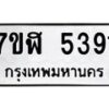 รับจัดหาทะเบียน 5391 หมวดใหม่ 7ขฬ 5391 ทะเบียนมงคล ผลรวมดี 32 – NU0629 -7ขฬ