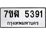รับจัดหาทะเบียน 5391 หมวดใหม่ 7ขฬ 5391 ทะเบียนมงคล ผลรวมดี 32 – NU0629 -7ขฬ