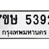 รับจัดหาทะเบียน 5392 หมวดใหม่ 7ขษ 5392 ทะเบียนมงคล ผลรวมดี 32 – NU0602 -7ขษ