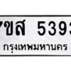 รับจัดหาทะเบียน 5393 หมวดใหม่ 7ขส 5393 ทะเบียนมงคล ผลรวมดี 36 – NU0620 -7ขส
