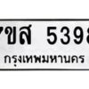 รับจัดหาทะเบียน 5398 หมวดใหม่ 7ขส 5398 ทะเบียนมงคล ผลรวมดี 41 – NU0620 -7ขส