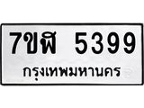 รับจัดหาทะเบียน 5399 หมวดใหม่ 7ขฬ 5399 ทะเบียนมงคล ผลรวมดี 40 – NU0629 -7ขฬ