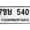 รับจัดหาทะเบียน 5401 หมวดใหม่ 7ขษ 5401 ทะเบียนมงคล ผลรวมดี 23 – NU0602 -7ขษ