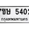 รับจัดหาทะเบียน 5402 หมวดใหม่ 7ขษ 5402 ทะเบียนมงคล ผลรวมดี 24 – NU0602 -7ขษ