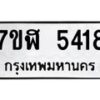 รับจัดหาทะเบียน 5418 หมวดใหม่ 7ขฬ 5418 ทะเบียนมงคล ผลรวมดี 32 – NU0629 -7ขฬ