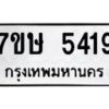 รับจัดหาทะเบียน 5419 หมวดใหม่ 7ขษ 5419 ทะเบียนมงคล ผลรวมดี 32 – NU0602 -7ขษ