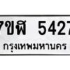 รับจัดหาทะเบียน 5427 หมวดใหม่ 7ขฬ 5427 ทะเบียนมงคล ผลรวมดี 32 – NU0629 -7ขฬ