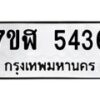 รับจัดหาทะเบียน 5436 หมวดใหม่ 7ขฬ 5436 ทะเบียนมงคล ผลรวมดี 32 – NU0629 -7ขฬ