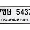 รับจัดหาทะเบียน 5437 หมวดใหม่ 7ขษ 5437 ทะเบียนมงคล ผลรวมดี 32 – NU0602 -7ขษ