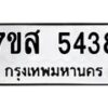 รับจัดหาทะเบียน 5438 หมวดใหม่ 7ขส 5438 ทะเบียนมงคล ผลรวมดี 36 – NU0620 -7ขส