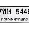 รับจัดหาทะเบียน 5446 หมวดใหม่ 7ขษ 5446 ทะเบียนมงคล ผลรวมดี 32 – NU0602 -7ขษ