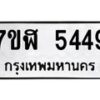 รับจัดหาทะเบียน 5449 หมวดใหม่ 7ขฬ 5449 ทะเบียนมงคล ผลรวมดี 36 – NU0629 -7ขฬ