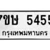 รับจัดหาทะเบียน 5455 หมวดใหม่ 7ขษ 5455 ทะเบียนมงคล ผลรวมดี 32 – NU0602 -7ขษ