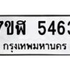 รับจัดหาทะเบียน 5463 หมวดใหม่ 7ขฬ 5463 ทะเบียนมงคล ผลรวมดี 32 – NU0629 -7ขฬ