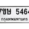 รับจัดหาทะเบียน 5464 หมวดใหม่ 7ขษ 5464 ทะเบียนมงคล ผลรวมดี 32 – NU0602 -7ขษ