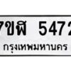 รับจัดหาทะเบียน 5472 หมวดใหม่ 7ขฬ 5472 ทะเบียนมงคล ผลรวมดี 32 – NU0629 -7ขฬ