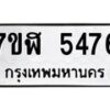 รับจัดหาทะเบียน 5476 หมวดใหม่ 7ขฬ 5476 ทะเบียนมงคล ผลรวมดี 36 – NU0629 -7ขฬ