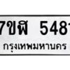 รับจัดหาทะเบียน 5481 หมวดใหม่ 7ขฬ 5481 ทะเบียนมงคล ผลรวมดี 32 – NU0629 -7ขฬ