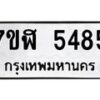 รับจัดหาทะเบียน 5485 หมวดใหม่ 7ขฬ 5485 ทะเบียนมงคล ผลรวมดี 36 – NU0629 -7ขฬ