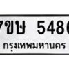 รับจัดหาทะเบียน 5486 หมวดใหม่ 7ขษ 5486 ทะเบียนมงคล ผลรวมดี 36 – NU0602 -7ขษ