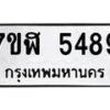 รับจัดหาทะเบียน 5489 หมวดใหม่ 7ขฬ 5489 ทะเบียนมงคล ผลรวมดี 40 – NU0629 -7ขฬ