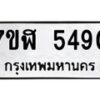 รับจัดหาทะเบียน 5490 หมวดใหม่ 7ขฬ 5490 ทะเบียนมงคล ผลรวมดี 32 – NU0629 -7ขฬ