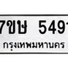 รับจัดหาทะเบียน 5491 หมวดใหม่ 7ขษ 5491 ทะเบียนมงคล ผลรวมดี 32 – NU0602 -7ขษ
