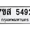 รับจัดหาทะเบียน 5492 หมวดใหม่ 7ขส 5492 ทะเบียนมงคล ผลรวมดี 36 – NU0620 -7ขส