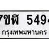 รับจัดหาทะเบียน 5494 หมวดใหม่ 7ขฬ 5494 ทะเบียนมงคล ผลรวมดี 36 – NU0629 -7ขฬ