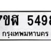 รับจัดหาทะเบียน 5498 หมวดใหม่ 7ขฬ 5498 ทะเบียนมงคล ผลรวมดี 40 – NU0629 -7ขฬ
