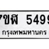 รับจัดหาทะเบียน 5499 หมวดใหม่ 7ขฬ 5499 ทะเบียนมงคล ผลรวมดี 41 – NU0629 -7ขฬ